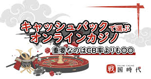 キャッシュバック オンラインカジノの魅力と選び方 4